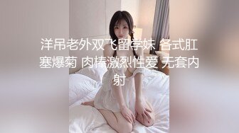 洋吊老外双飞留学妹 各式肛塞爆菊 肉棒激烈性爱 无套内射