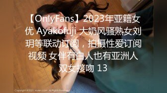 【OnlyFans】2023年亚籍女优 Ayakofuji 大奶风骚熟女刘玥等联动订阅，拍摄性爱订阅视频 女伴有白人也有亚洲人双女接吻 13