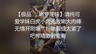 【极品❤️嫩萝淫妹】清纯可爱学妹白虎小穴无敌嫩大肉棒无情开刷爆艹粉嫩裂缝太紧了吧榨精激射蜜臀