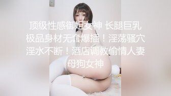 顶级性感御姐女神 长腿巨乳极品身材无套爆插！淫荡骚穴淫水不断！酒店调教偷情人妻母狗女神