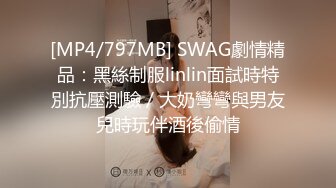 [MP4/797MB] SWAG劇情精品：黑絲制服linlin面試時特別抗壓測驗／大奶彎彎與男友兒時玩伴酒後偷情