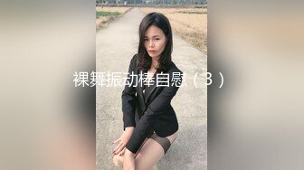 裸舞振动棒自慰（3）