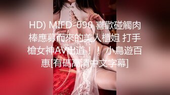 HD) MIFD-090 喜歡碰觸肉棒應募而來的美人櫃姐 打手槍女神AV出道！！ 小鳥遊百惠[有碼高清中文字幕]