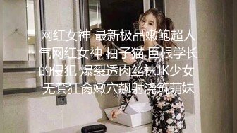 网红女神 最新极品嫩鲍超人气网红女神 柚子猫 巨根学长的侵犯 爆裂透肉丝袜JK少女 无套狂肏嫩穴飙射浇筑萌妹