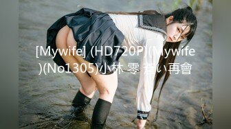 [Mywife] (HD720P)(Mywife)(No1305)小林 零 蒼い再會