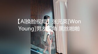 【AI换脸视频】张元英[Won Young]男友视角 黑丝啪啪