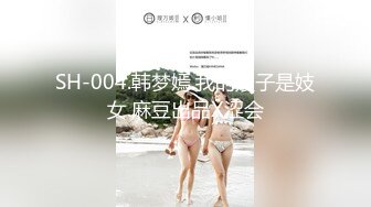 SH-004.韩梦嫣.我的嫂子是妓女.麻豆出品X涩会