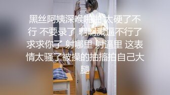 黑丝阿姨深喉啪啪 太硬了不行 不要录了 啊啊溅逼不行了求求你了 射哪里 射逼里 这表情太骚了被操的抽搐拍自己大腿