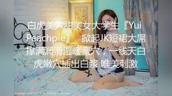 白虎美穴甜美女大学生『Yui Peachpie』✿掀起JK短裙大屌撑满润滑湿暖蜜穴，一线天白虎嫩穴插出白浆 唯美刺激