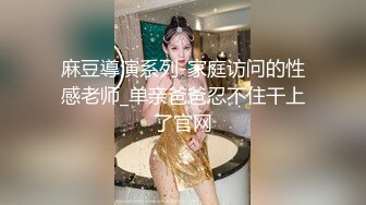 麻豆導演系列-家庭访问的性感老师_单亲爸爸忍不住干上了官网