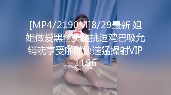 [MP4/2190M]8/29最新 姐姐做爱黑丝美腿挑逗鸡巴吸允销魂享受啪啪快速猛操射VIP1196