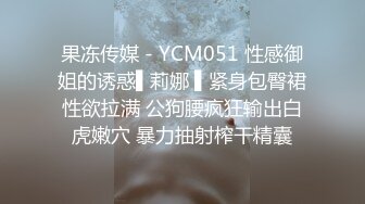 果冻传媒 - YCM051 性感御姐的诱惑▌莉娜 ▌紧身包臀裙性欲拉满 公狗腰疯狂输出白虎嫩穴 暴力抽射榨干精囊