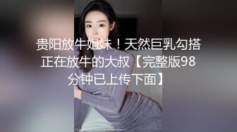 贵阳放牛姐妹！天然巨乳勾搭正在放牛的大叔【完整版98分钟已上传下面】