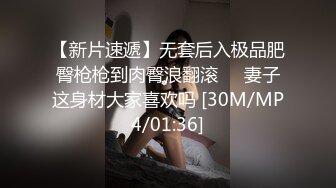 【新片速遞】无套后入极品肥臀枪枪到肉臀浪翻滚❤️妻子这身材大家喜欢吗 [30M/MP4/01:36]