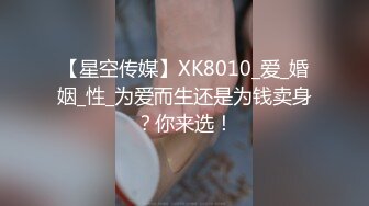 【星空传媒】XK8010_爱_婚姻_性_为爱而生还是为钱卖身？你来选！