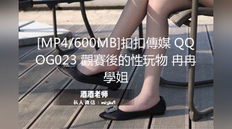 [MP4/600MB]扣扣傳媒 QQOG023 觀賽後的性玩物 冉冉學姐