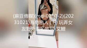 (麻豆傳媒)(md-0210-2)(20231021)海島戀人 (下) 玩弄女友野外羞恥放尿-艾鯉