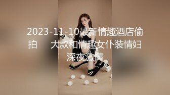 2023-11-10最新情趣酒店偷拍❤️大款和情趣女仆装情妇深夜激情