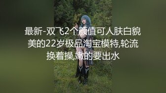 最新-双飞2个颜值可人肤白貌美的22岁极品淘宝模特,轮流换着操,嫩的要出水