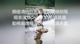 顏值清純巨乳姐妹花鏡頭前現場表演雙女自慰大秀 道具震動棒磨蹭輪流玩弄呻吟淫水直流 對白淫蕩