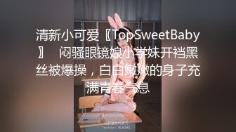 清新小可爱〖TopSweetBaby〗⭐闷骚眼镜娘小学妹开裆黑丝被爆操，白白嫩嫩的身子充满青春气息