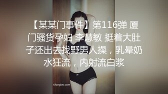 【某某门事件】第116弹 厦门骚货孕妇 李慧敏 挺着大肚子还出去找野男人操，乳晕奶水狂流，内射流白浆