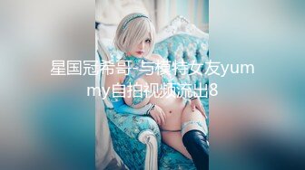 星国冠希哥-与模特女友yummy自拍视频流出8