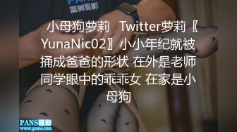 ✿小母狗萝莉✿Twitter萝莉〖YunaNic02〗小小年纪就被捅成爸爸的形状 在外是老师同学眼中的乖乖女 在家是小母狗