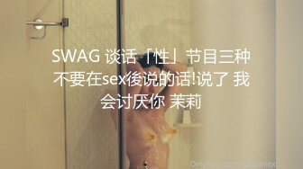 SWAG 谈话「性」节目三种不要在sex後说的话!说了 我会讨厌你 茉莉