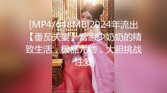 [MP4/648MB]2024年流出【番茄夫妻】富家少奶奶的精致生活，极品尤物，大胆挑战性爱