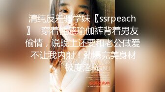 清纯反差骚学妹〖ssrpeach〗✿穿着性感瑜伽裤背着男友偷情，说晚上还要和老公做爱 不让我内射！劲爆完美身材极度淫骚