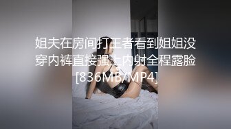 姐夫在房间打王者看到姐姐没穿内裤直接强上内射全程露脸 [836MB/MP4]