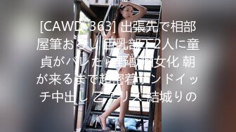 [CAWD-363] 出張先で相部屋筆おろし 巨乳部下2人に童貞がバレたら野獣痴女化 朝が来るまで超密着サンドイッチ中出し 乙アリス 結城りの