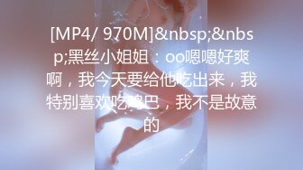 [MP4/ 970M]&nbsp;&nbsp;黑丝小姐姐：oo嗯嗯好爽啊，我今天要给他吃出来，我特别喜欢吃鸡巴，我不是故意的