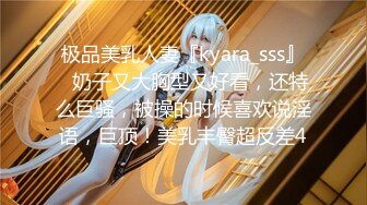 极品美乳人妻『kyara_sss』✿奶子又大胸型又好看，还特么巨骚，被操的时候喜欢说淫语，巨顶！美乳丰臀超反差4