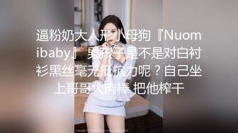 逼粉奶大人形小母狗『Nuomibaby』 男孩子是不是对白衬衫黑丝毫无抵抗力呢？自己坐上哥哥大肉棒 把他榨干