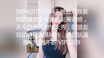 [MP4]STP25043 爸爸草我装纯的骚货全程露脸制服诱惑，无毛白虎逼激情大秀，陪狼友互动撩骚浪荡呻吟，揉奶玩逼精彩刺激不断 VIP2209