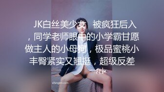 ✿JK白丝美少女✿被疯狂后入，同学老师眼中的小学霸甘愿做主人的小母狗，极品蜜桃小丰臀紧实又翘挺，超级反差