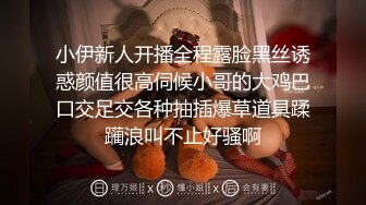 小伊新人开播全程露脸黑丝诱惑颜值很高伺候小哥的大鸡巴口交足交各种抽插爆草道具蹂躏浪叫不止好骚啊