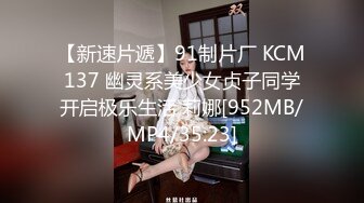 【新速片遞】91制片厂 KCM137 幽灵系美少女贞子同学开启极乐生活 莉娜[952MB/MP4/35:23]