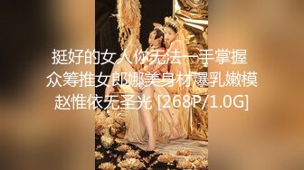 挺好的女人你无法一手掌握 众筹推女郎娜美身材爆乳嫩模赵惟依无圣光 [268P/1.0G]