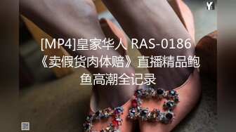 [MP4]皇家华人 RAS-0186 《卖假货肉体赔》直播精品鲍鱼高潮全记录