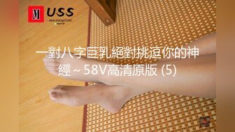 一對八字巨乳絕對挑逗你的神經～58V高清原版 (5)