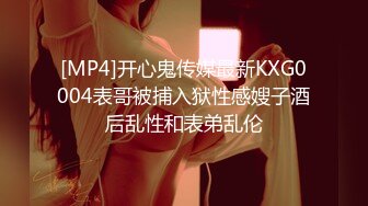 [MP4]开心鬼传媒最新KXG0004表哥被捕入狱性感嫂子酒后乱性和表弟乱伦