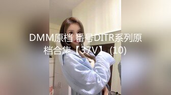 DMM原档 番号DITR系列原档合集【37V】 (10)