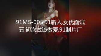 91MS-005.91新人.女优面试五.初次试镜做爱.91制片厂