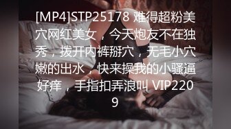 [MP4]STP25178 难得超粉美穴网红美女，今天炮友不在独秀，拨开内裤掰穴，无毛小穴嫩的出水，快来操我的小骚逼好痒，手指扣弄浪叫 VIP2209