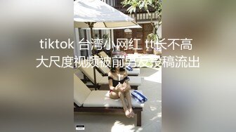 tiktok 台湾小网红 tt长不高 大尺度视频被前男友投稿流出 ！