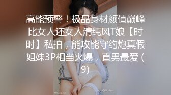 高能预警！极品身材颜值巅峰比女人还女人清纯风T娘【时时】私拍，能攻能守约炮真假姐妹3P相当火爆，直男最爱 (9)