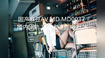 国产麻豆AV MD MD0037 婚内出轨 巧遇老婆查岗 杜冰若